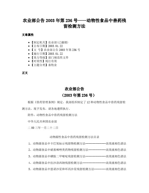 农业部公告2003年第236号——动物性食品中兽药残留检测方法