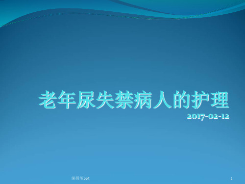 老年尿失禁的护理ppt课件