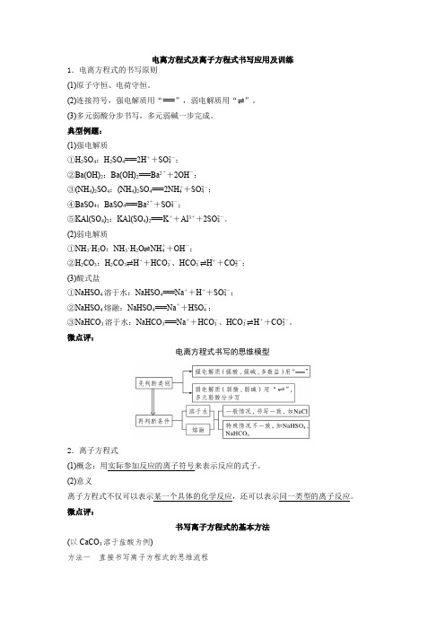 化学新高考  专题17   电离方程式及离子方程式书写应用及训练