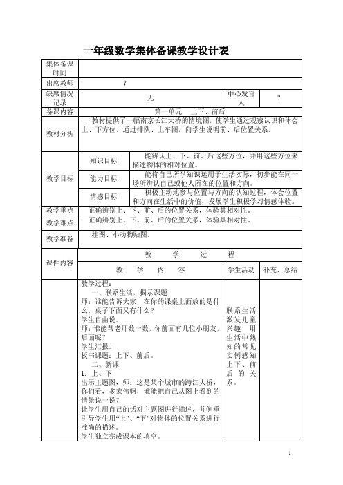 新人教版小学一年级数学上册集体备课教案(全册)