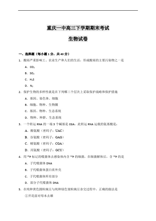 2019年最新高三题库 年重庆一中高三下学期期末考试生物试卷