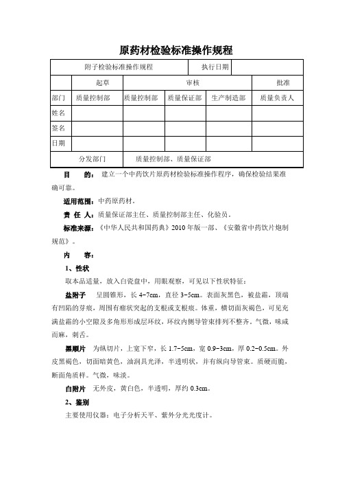 附子检验标准操作规程