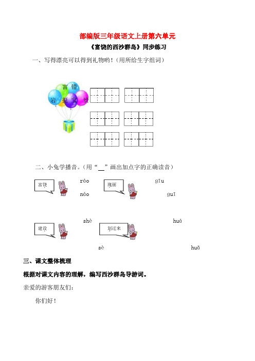 部编版三年级语文上册《富饶的西沙群岛》同步练习附答案 (2)