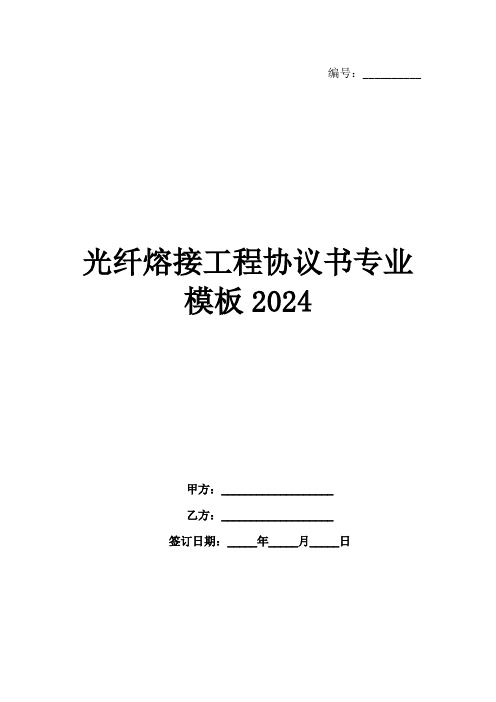 光纤熔接工程协议书专业模板2024范例