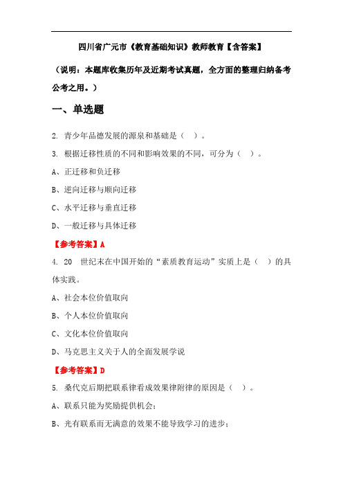 四川省广元市《教育基础知识》教师教育【含答案】