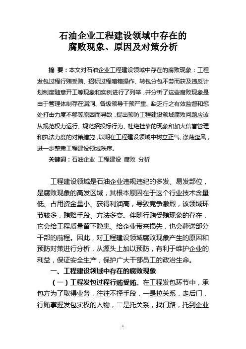 石油企业工程建设领域中存在的腐败现象、原因及对策分析