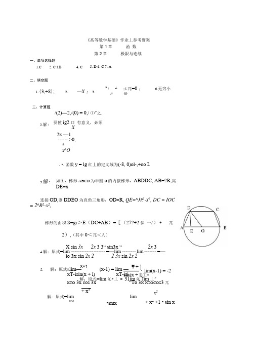 高等数学基础作业答案1.doc