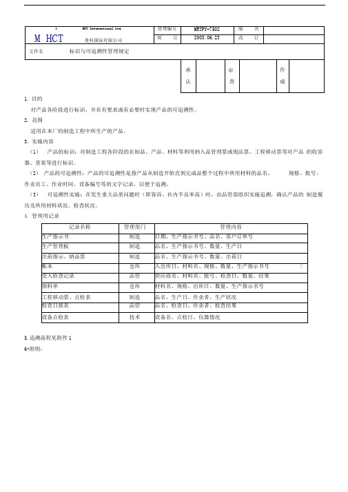 标识与可追溯性管理规定