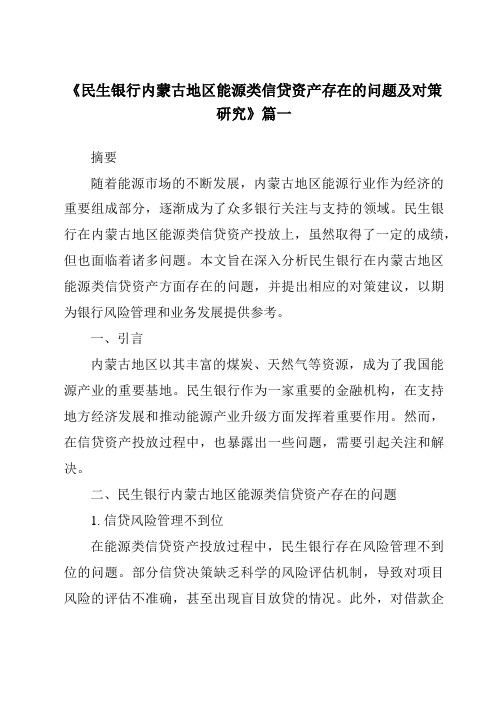 《2024年民生银行内蒙古地区能源类信贷资产存在的问题及对策研究》范文