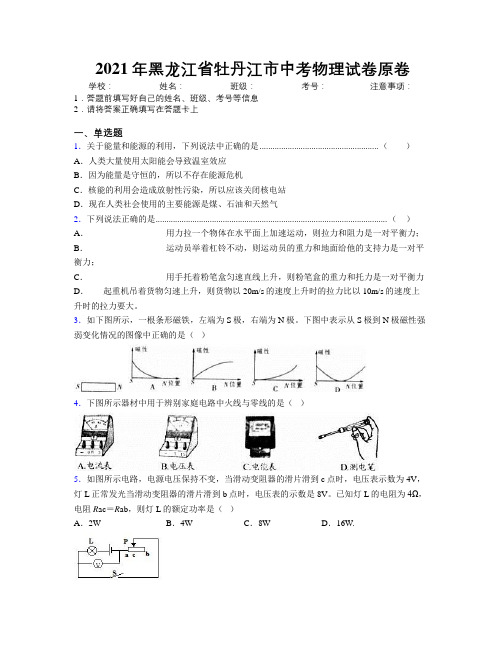 2021年黑龙江省牡丹江市中考物理试卷原卷附解析