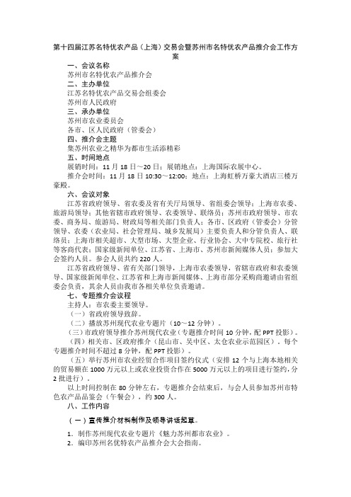 第十四届江苏名特优农产品(上海)交易会暨苏州市名特优农产品推介会工作方案