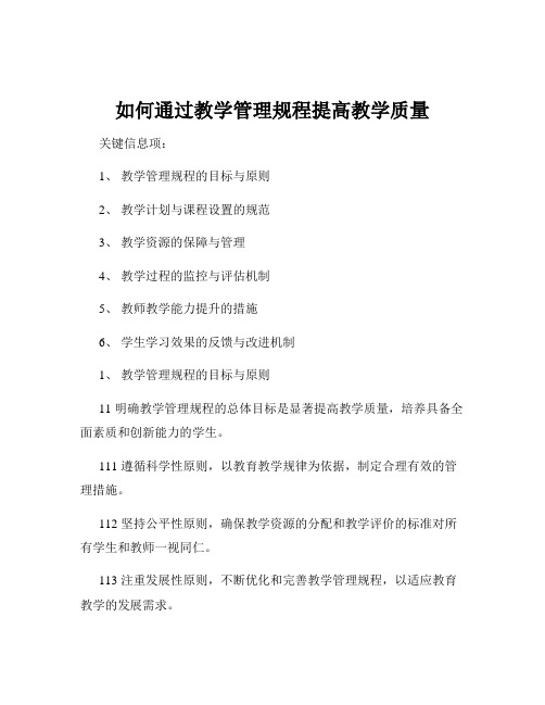 如何通过教学管理规程提高教学质量