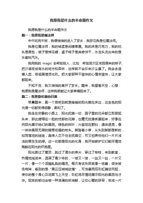 我愿我是什么的半命题作文