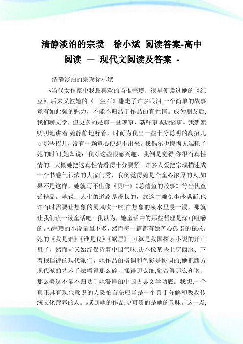 清静淡泊的宗璞徐小斌阅读答案-高级中学阅读-.doc