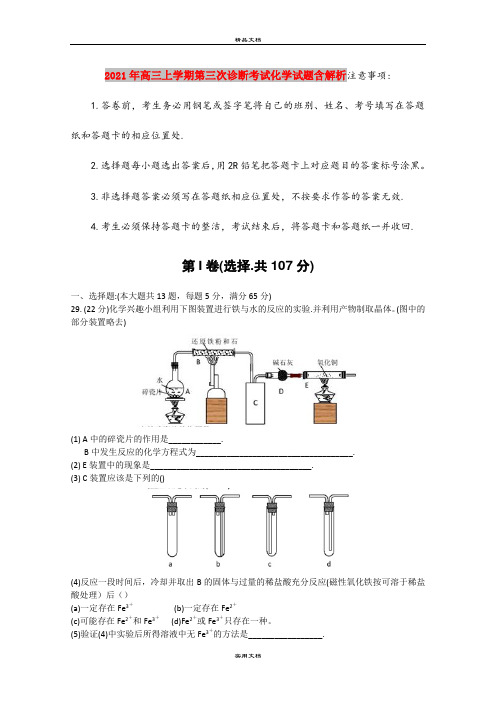 2021年高三上学期第三次诊断考试化学试题含解析