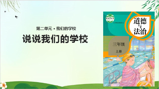 (部编本教材)三年级上册道德与法治说说我们的学校∣ppt