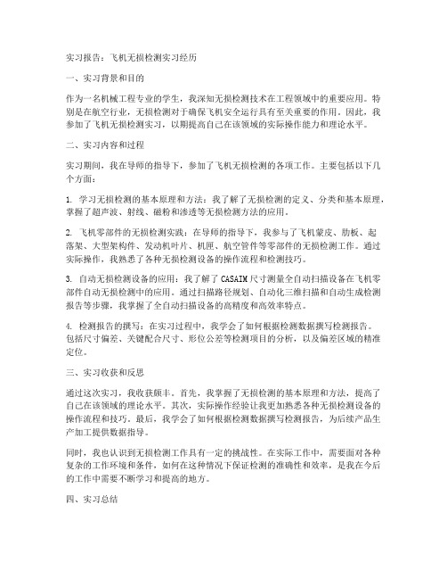 飞机无损检测实习报告