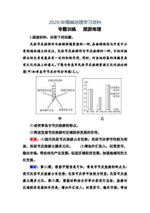 2020年高考地理一轮复习专题训练 旅游地理 Word版含答案