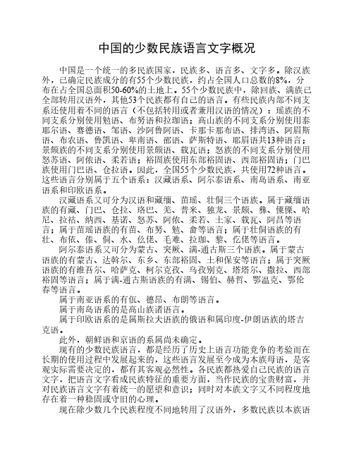 中国的少数民族语言文字概况