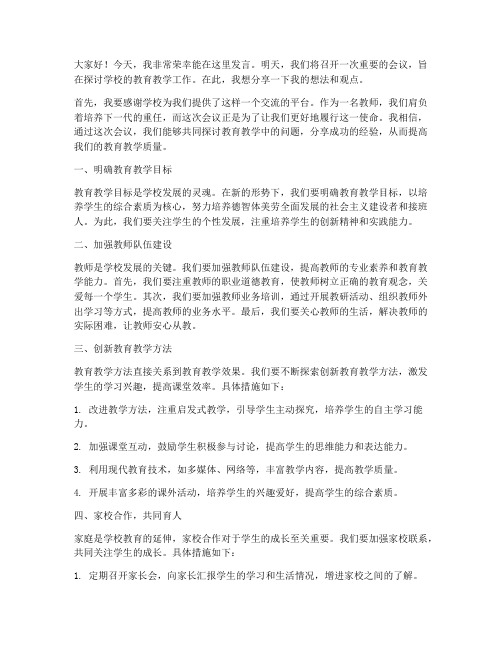 教师明天开会发言稿范文