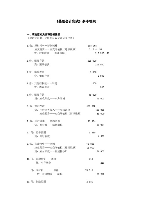 基础会计课程实验参考答案