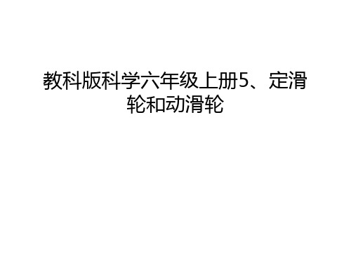 教科版科学六年级上册5、定滑轮和动滑轮知识讲解