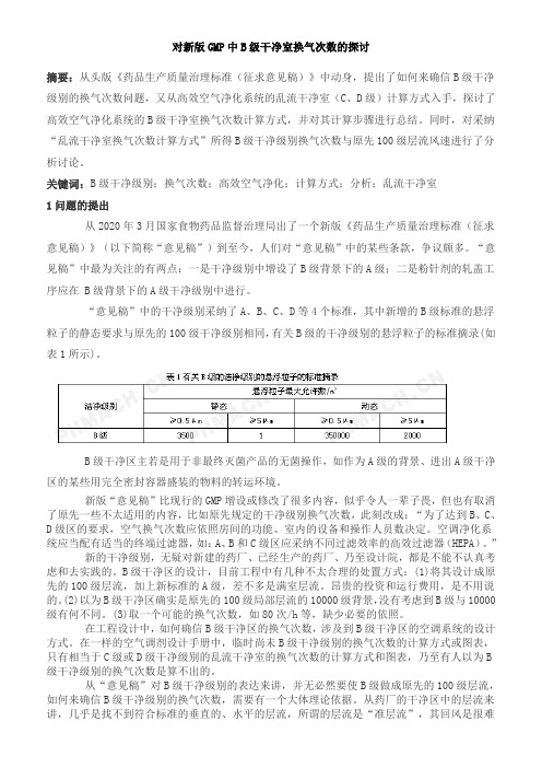 对新版GMP中B级干净室换气次数的探讨