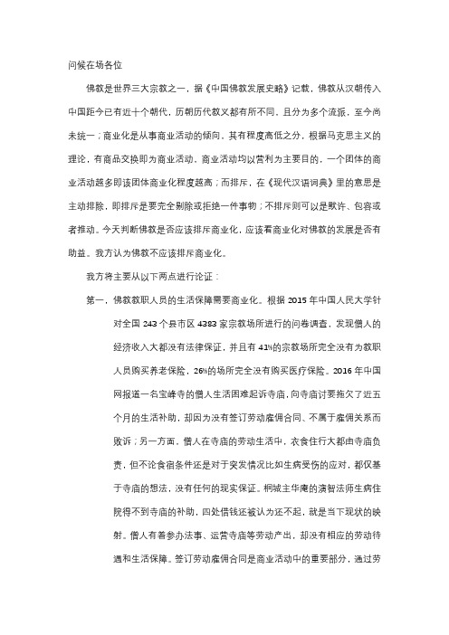 佛教不应该排斥商业化 一辩