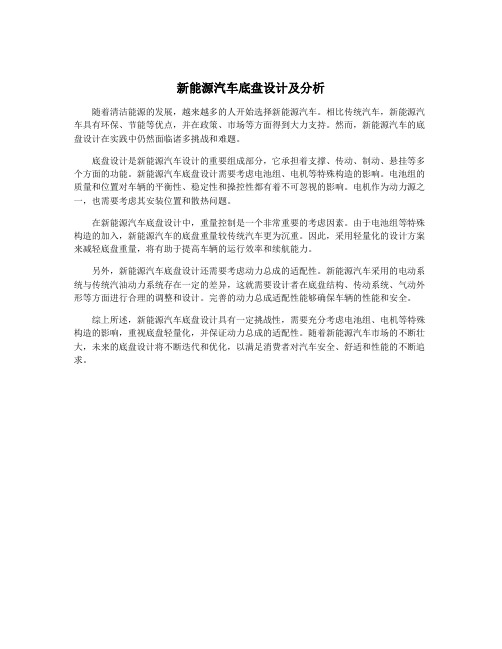 新能源汽车底盘设计及分析