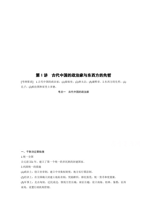 《新步步高》高中历史二轮专题复习：选修中外历史人物评说教案高考