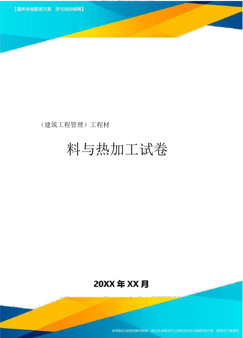 建筑工程管理工程材料与热加工试卷