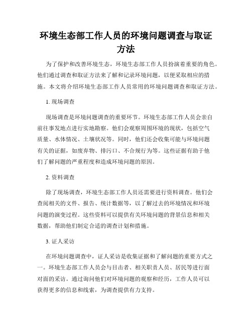 环境生态部工作人员的环境问题调查与取证方法