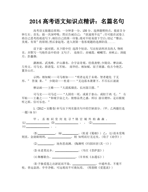 2014高考语文知识点精讲：名篇名句