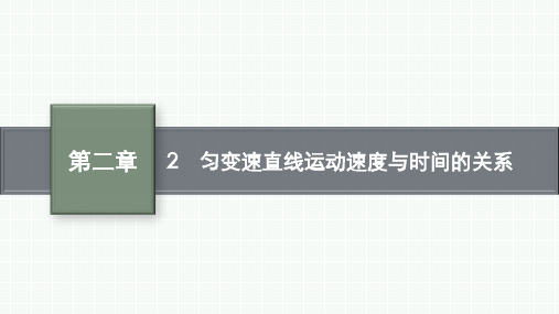 教科版高中物理必修第一册精品课件 第二章 匀变速直线运动的规律 2 匀变速直线运动速度与时间的关系