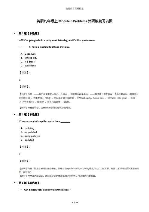 英语九年级上Module 6 Problems外研版复习巩固