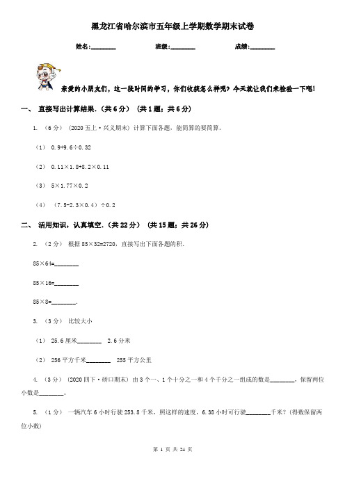 黑龙江省哈尔滨市五年级上学期数学期末试卷