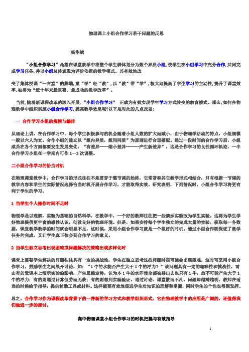 物理课上小组合作学习若干问题的反思