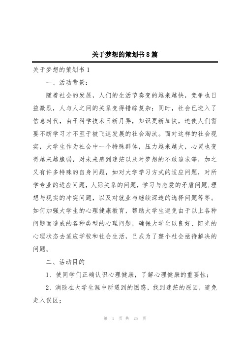 关于梦想的策划书8篇