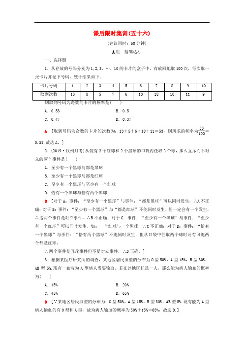 2020版高考数学一轮复习课后限时集训56随机事件的概率文含解析北师大版201906272120