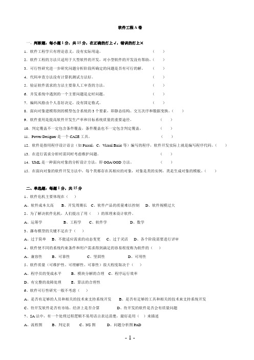 (完整word版)软件工程导论第1-2套试题及答案要点