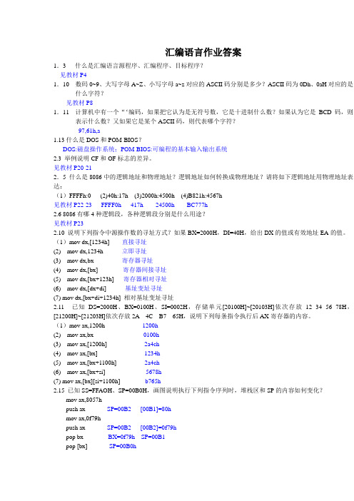 汇编语言作业及参考答案