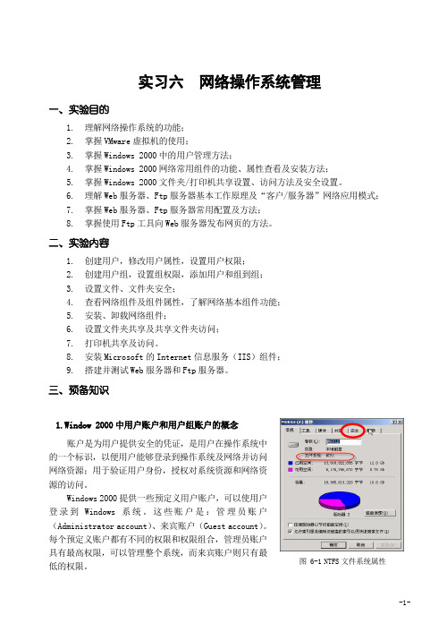 实验6 网络操作系统管理实验指导