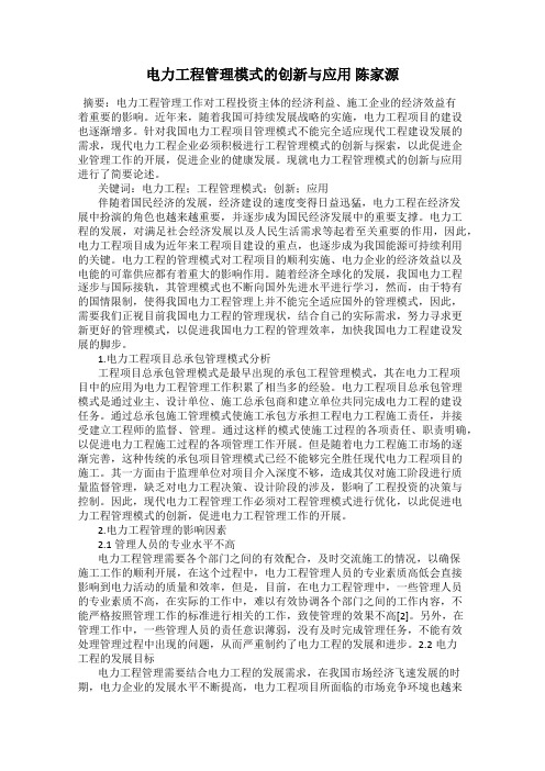 电力工程管理模式的创新与应用 陈家源