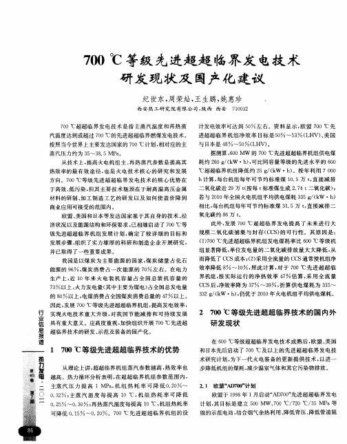 700℃等级先进超超临界发电技术研发现状及国产化建议