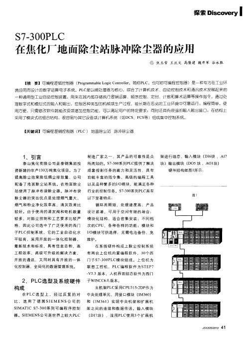 S7—300PLC在焦化厂地面除尘站脉冲除尘器的应用