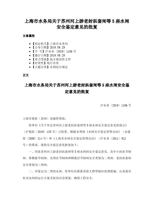 上海市水务局关于苏州河上游老封浜套闸等5座水闸安全鉴定意见的批复