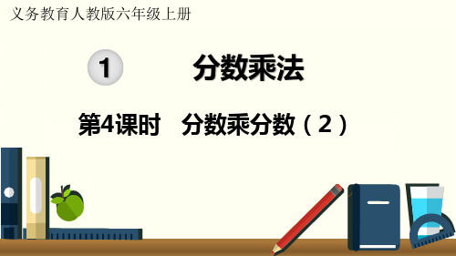 人教版六年级数学上册 1.4 第4课时  分数乘分数(2)课件