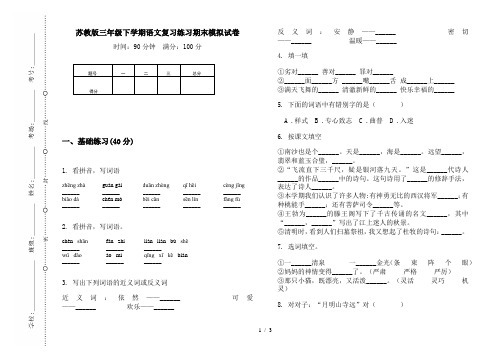 苏教版三年级下学期语文复习练习期末模拟试卷