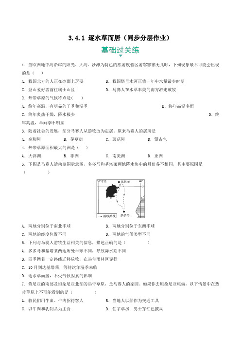 人文地理下册3-4-1 逐水草而居(同步分层作业)(学生版)