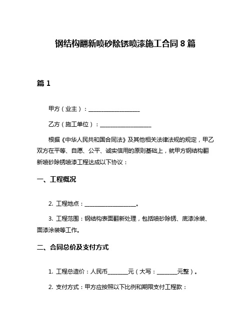 钢结构翻新喷砂除锈喷漆施工合同8篇